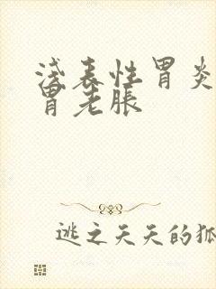 浅表性胃炎为啥胃老胀