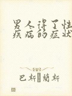 男人得了性传播疾病的症状