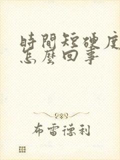 时间短硬度不够怎么回事