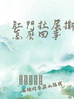 肛门拉屎撕裂疼怎么回事