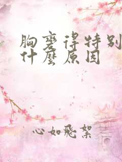 胸变得特别软是什么原因