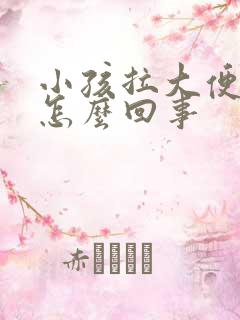 小孩拉大便白色怎么回事