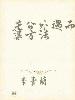 老公外遇面对老婆方法