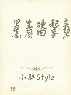 男生硬起来就软怎么回事儿