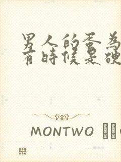 男人的蛋为什么有时候是硬的