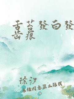 舌苔发白发厚有齿痕