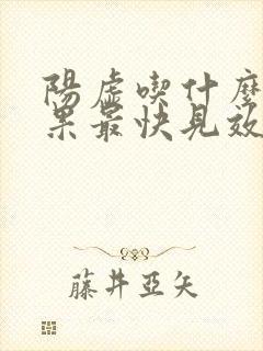 阳虚吃什么药效果最快见效