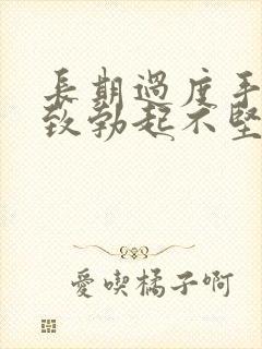 长期过度手淫导致勃起不坚