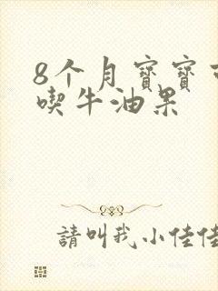 8个月宝宝可以吃牛油果