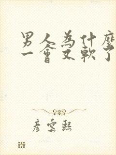 男人为什么硬了一会又软了