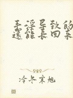 手淫导致的脱发还能长回来吗