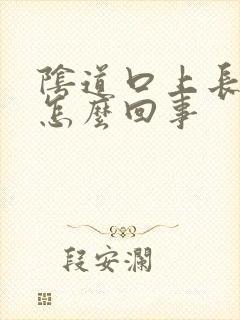 阴道口上长疙瘩怎么回事