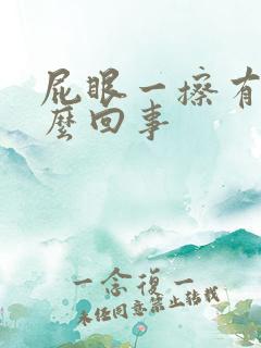 屁眼一擦有血怎么回事