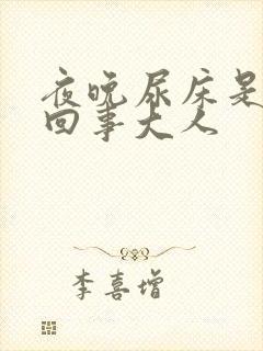 夜晚尿床是怎么回事大人