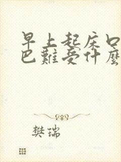 早上起床口臭嘴巴难受什么原因