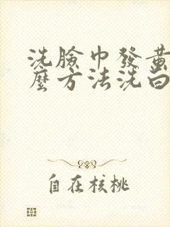 洗脸巾发黄用什么方法洗白