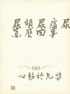 尿频尿痛尿出血怎么回事