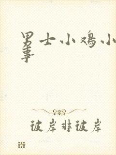 男士小鸡小咋回事