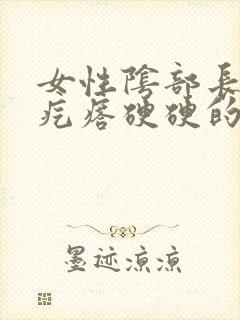 女性阴部长了个疙瘩硬硬的疼