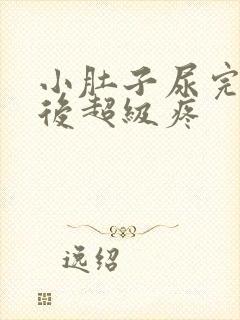 小肚子尿完尿以后超级疼