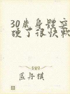 30岁身体突然硬了很快软