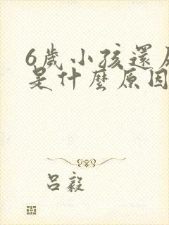 6岁小孩还尿床是什么原因