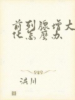 前列腺增大伴钙化怎么办