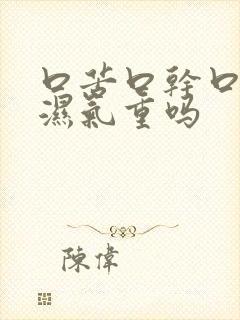 口苦口干口臭是湿气重吗