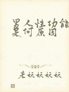 男人性功能减退是何原因