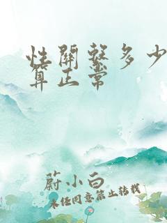 性关系多少分钟算正常