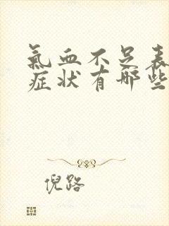 气血不足表现和症状有哪些