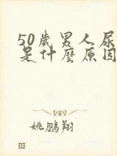 50岁男人尿黄是什么原因