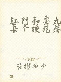 肛门和睾丸之间长个硬疙瘩