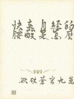 快来月经的时候腰酸是怎么回事