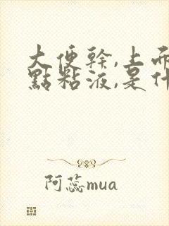 大便干,上面有点粘液,是什么原因