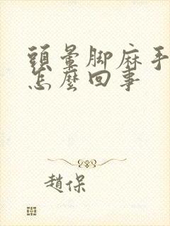 头晕脚麻手麻是怎么回事