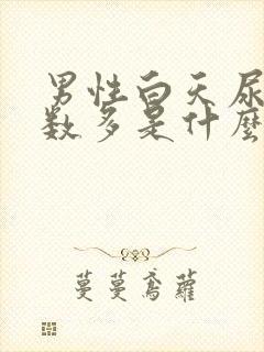 男性白天尿多次数多是什么原因