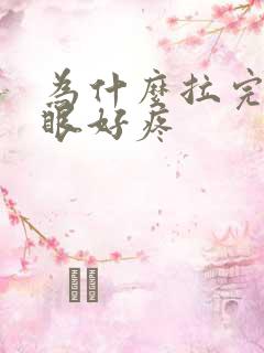 为什么拉完屎屁眼好疼