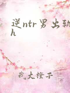 逆ntr男出轨h