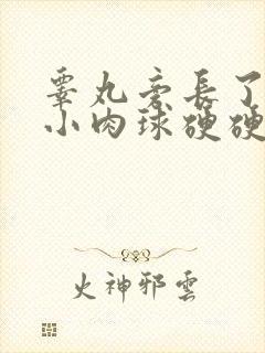 睾丸旁长了一个小肉球硬硬的