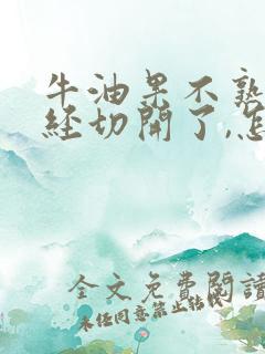 牛油果不熟但已经切开了,怎么办