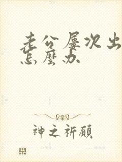 老公屡次出轨我怎么办