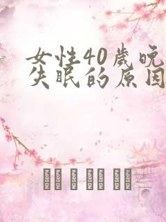 女性40岁晚上失眠的原因