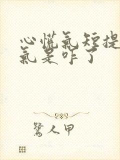 心慌气短提不上气是咋了