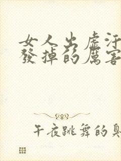 女人出虚汗掉头发掉的厉害是什么原因