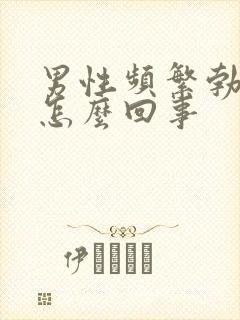 男性频繁勃起是怎么回事