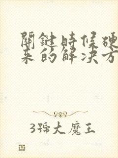 关键时候硬不起来的解决方法