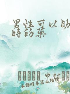 男性可以助勃延时的药