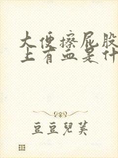 大便擦屁股时纸上有血是什么原因