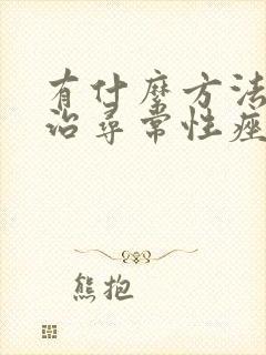 有什么方法可以治寻常性痤疮